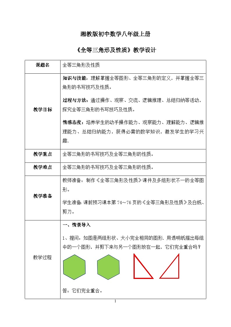 湘教版8上数学第二章2.5.1《全等三角形及性质》课件+教案01