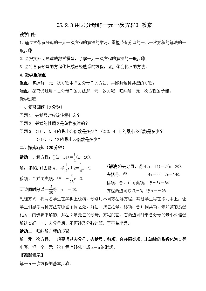 北师大版七年级数学上册5.2.3《去分母解一元一次方程》课件+教案01
