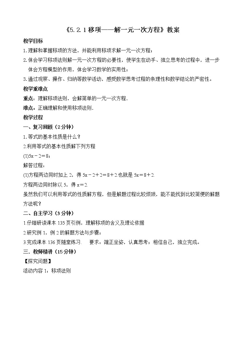 北师大版七年级数学上册5.2.1《移项——解一元一次方程》课件+教案01