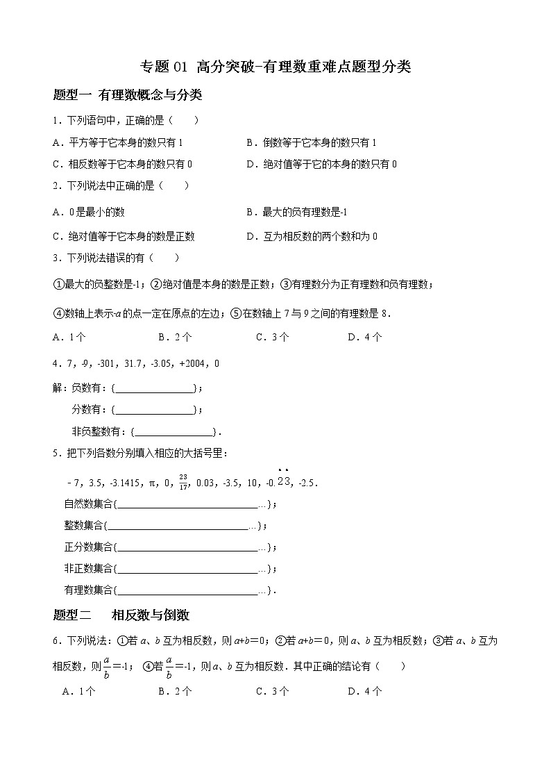 专题01 有理数重难点题型分类（原卷版）-（人教版）第1页