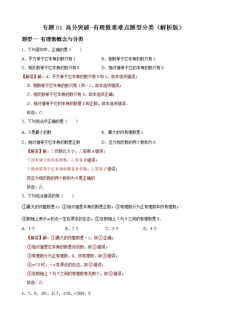 专题01 有理数重难点题型分类（解析版）-（人教版）第1页