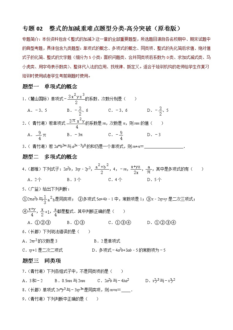 人教版下册七年级数学章节重难点题型高分突破 专题02 整式的加减重难点题型分类01