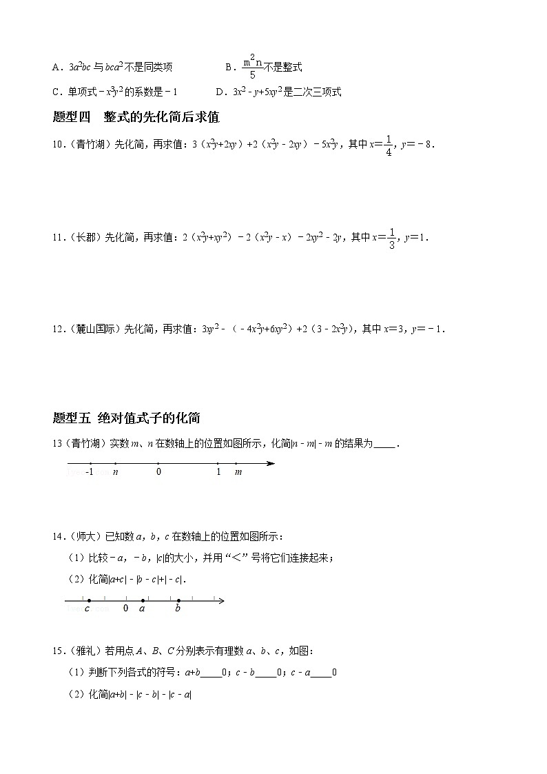 人教版下册七年级数学章节重难点题型高分突破 专题02 整式的加减重难点题型分类02
