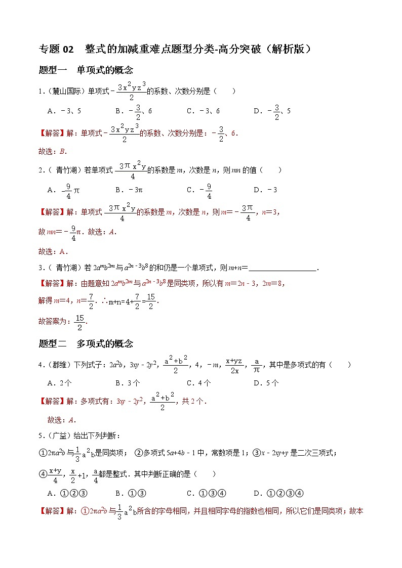 人教版下册七年级数学章节重难点题型高分突破 专题02 整式的加减重难点题型分类01