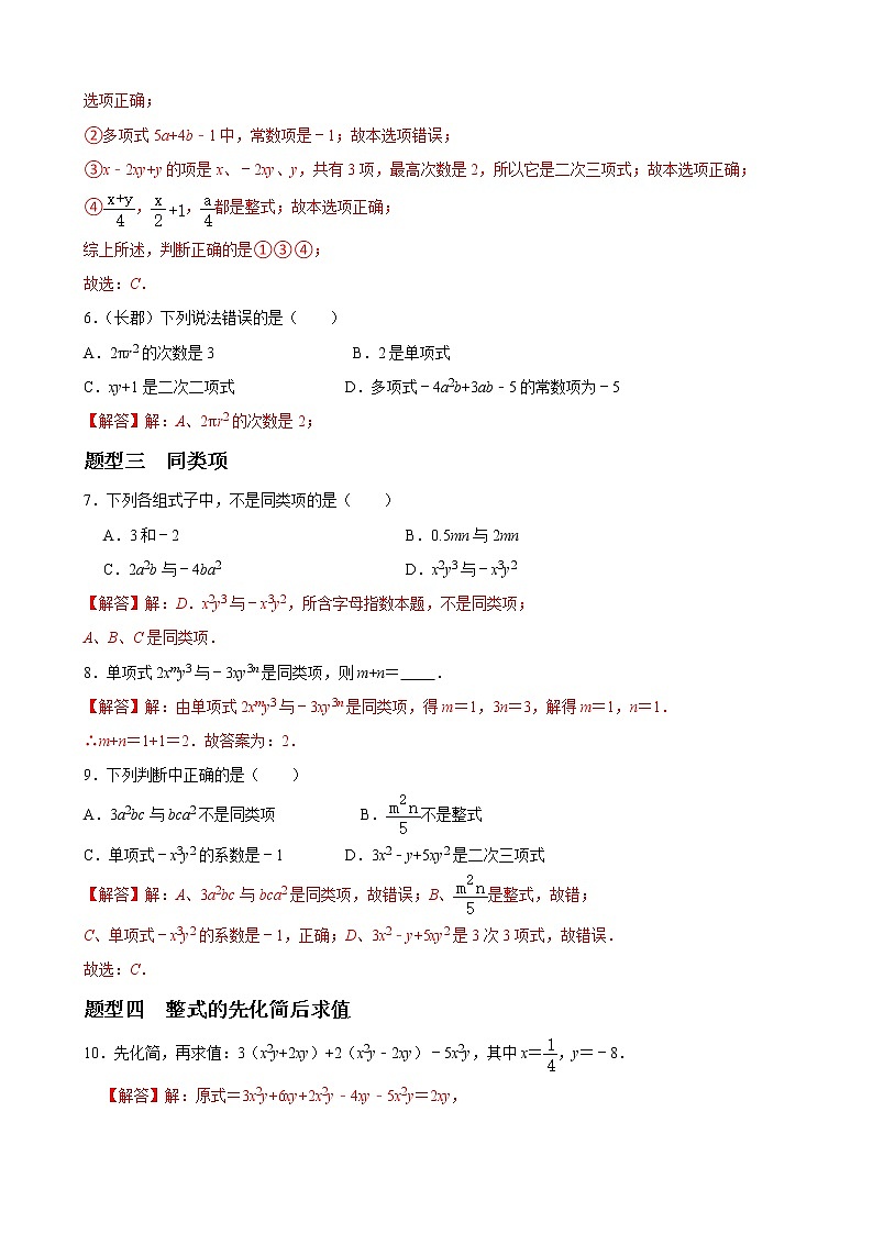 人教版下册七年级数学章节重难点题型高分突破 专题02 整式的加减重难点题型分类02