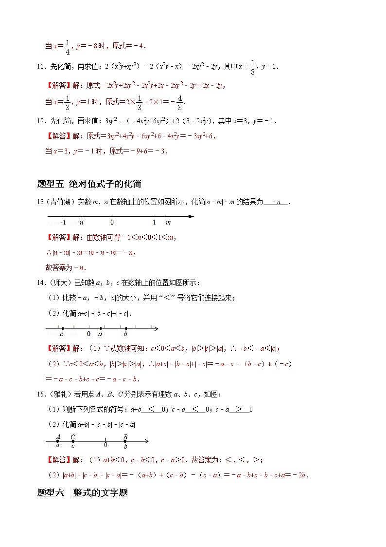 人教版下册七年级数学章节重难点题型高分突破 专题02 整式的加减重难点题型分类03