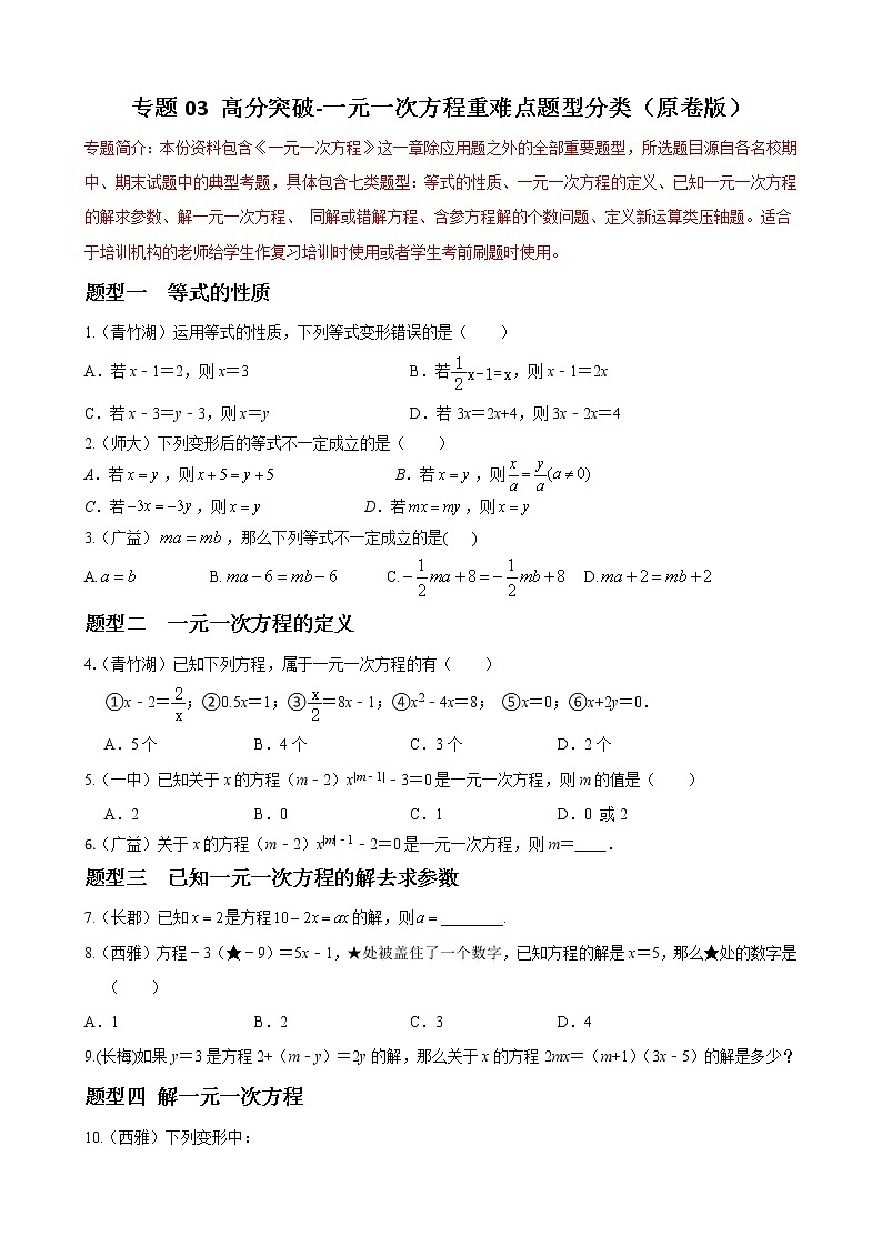 专题03 一元一次方程重难点题型分类（原卷版）-（人教版）第1页