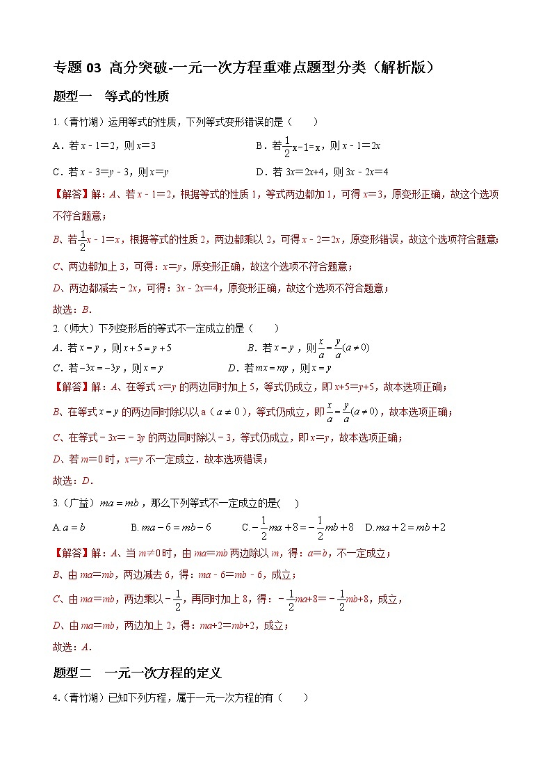 专题03 一元一次方程重难点题型分类（解析版）-（人教版）第1页