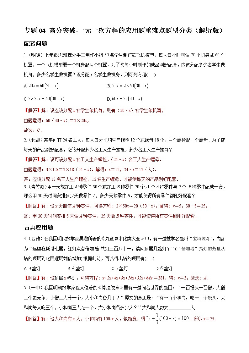 专题04 一元一次方程的应用题重难点题型分类（解析版）（人教版）第1页