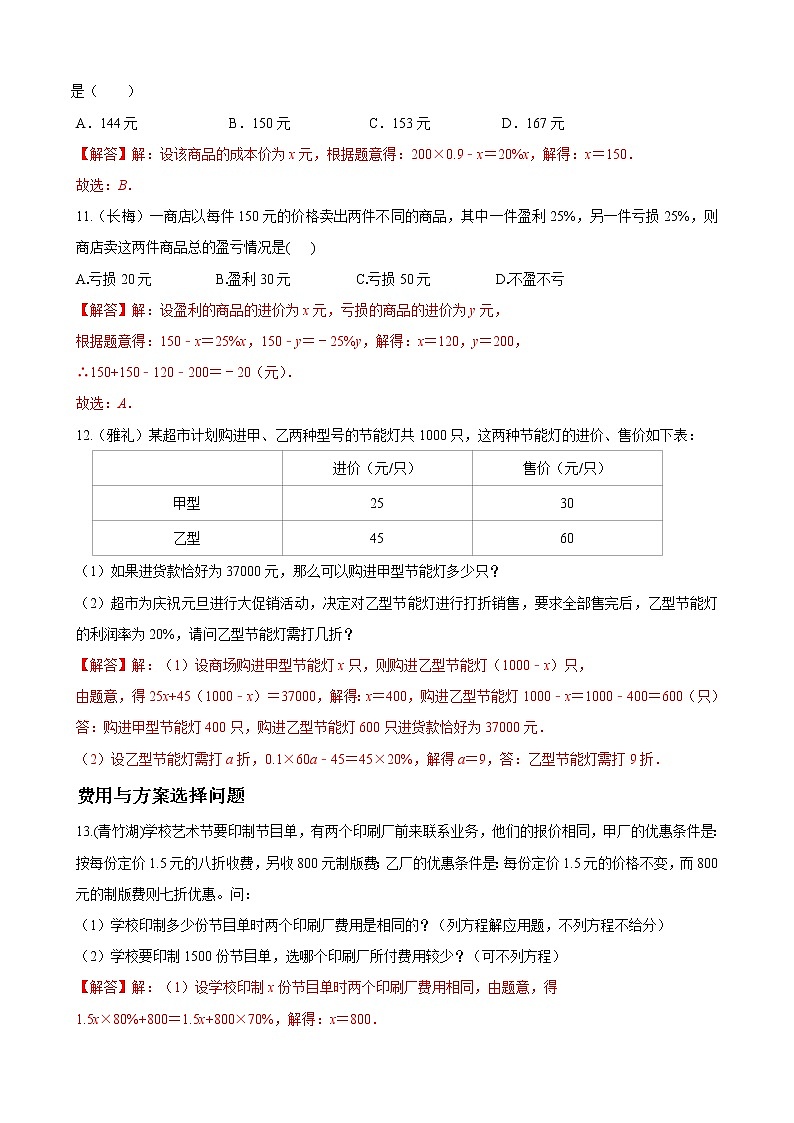 专题04 一元一次方程的应用题重难点题型分类（解析版）（人教版）第3页