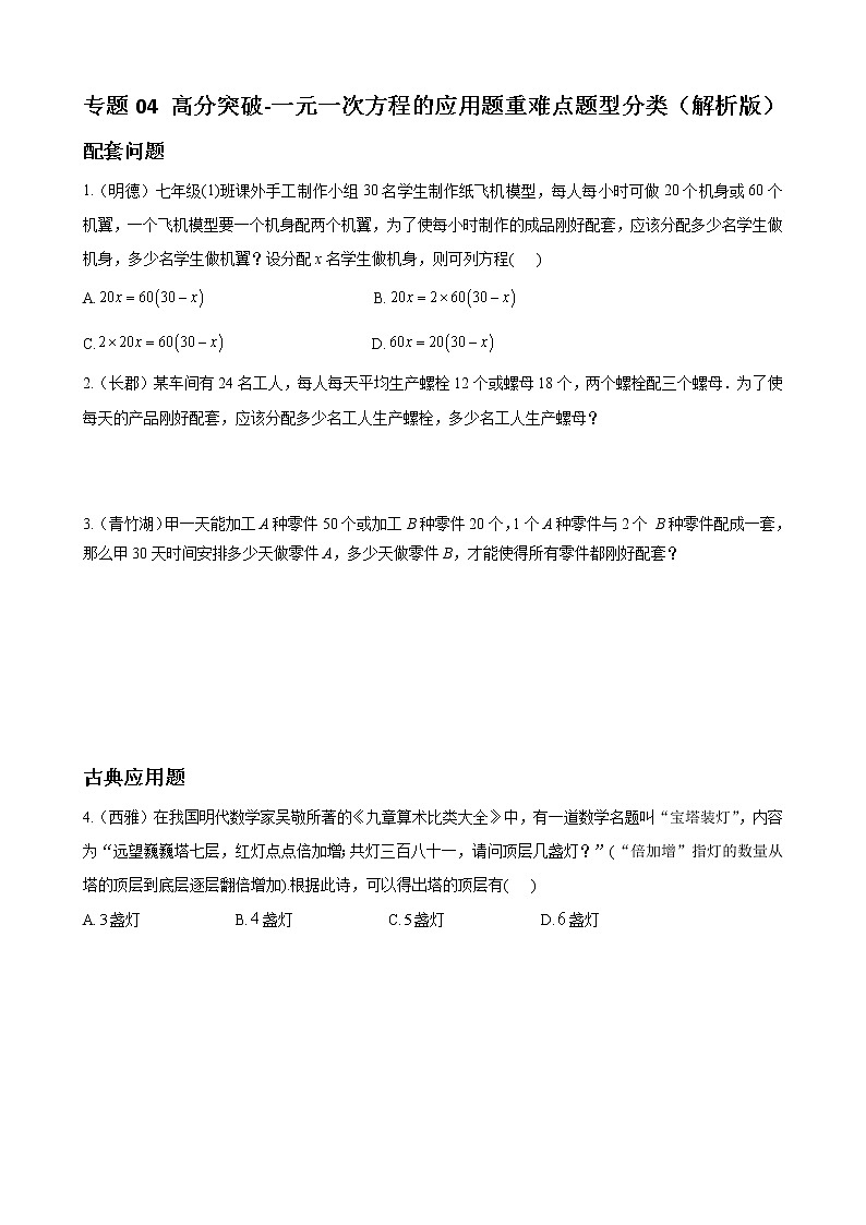 专题04 一元一次方程的应用题重难点题型分类（原卷版）-（人教版）第1页