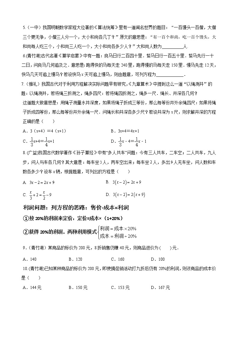 专题04 一元一次方程的应用题重难点题型分类（原卷版）-（人教版）第2页