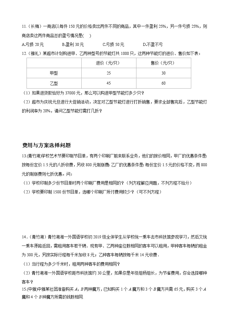 专题04 一元一次方程的应用题重难点题型分类（原卷版）-（人教版）第3页