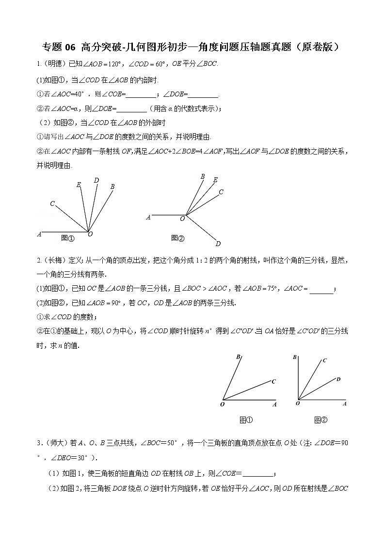 专题06 几何图形初步—角度问题压轴题真题（原卷版）-（人教版）第1页