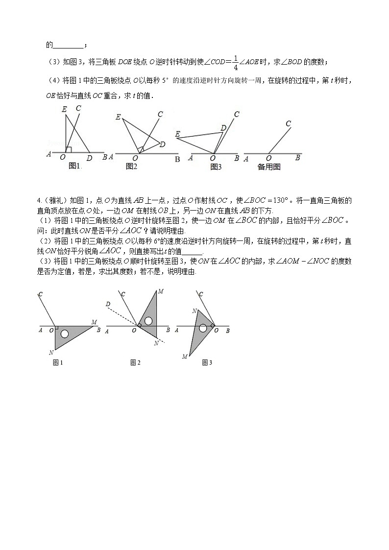 专题06 几何图形初步—角度问题压轴题真题（原卷版）-（人教版）第2页