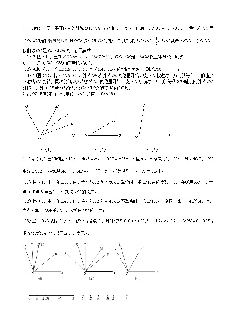 专题06 几何图形初步—角度问题压轴题真题（原卷版）-（人教版）第3页