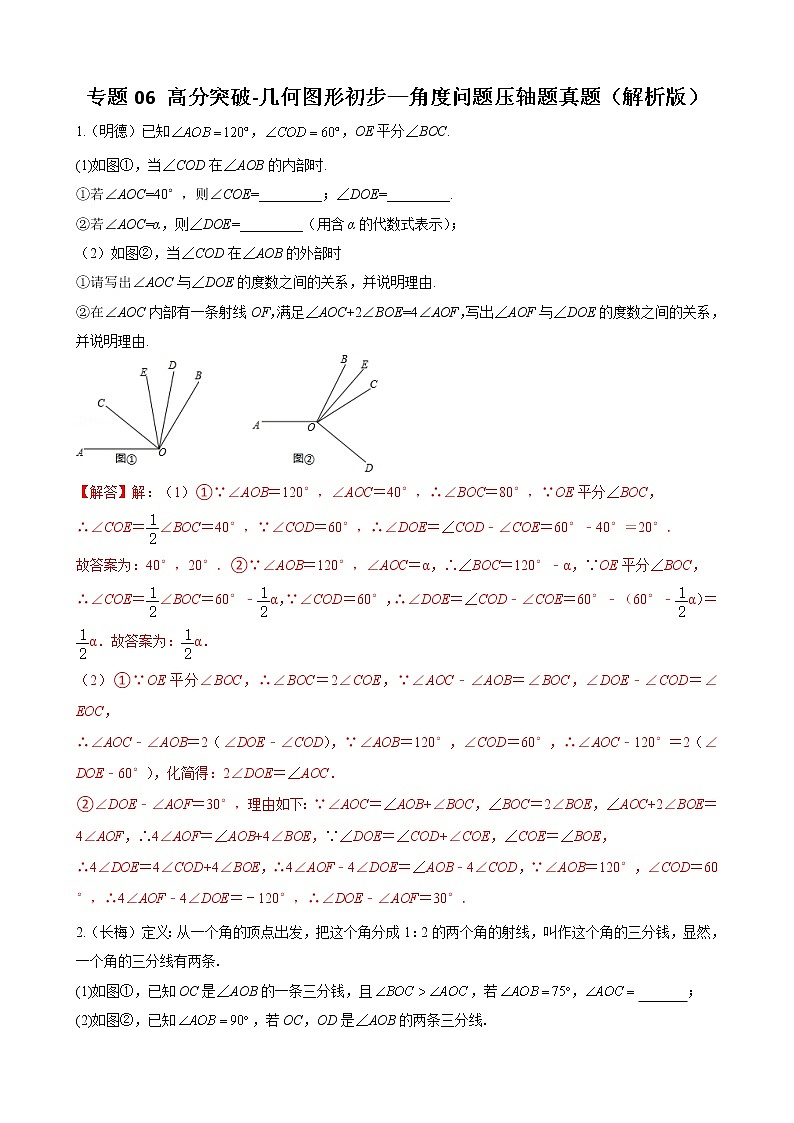 专题06 几何图形初步—角度问题压轴题真题（解析版）-（人教版）第1页