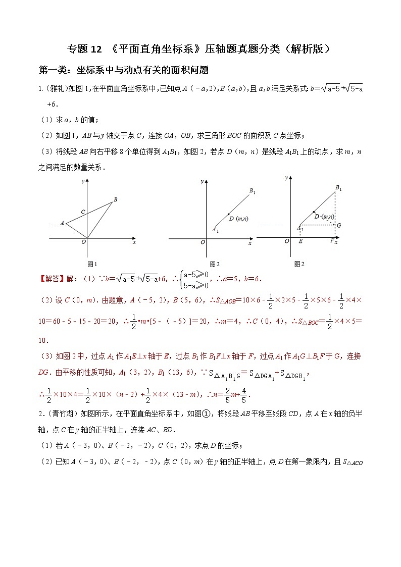 人教版上册七年级数学章节重难点题型高分突破 专题12 平面直角坐标系压轴题分类01
