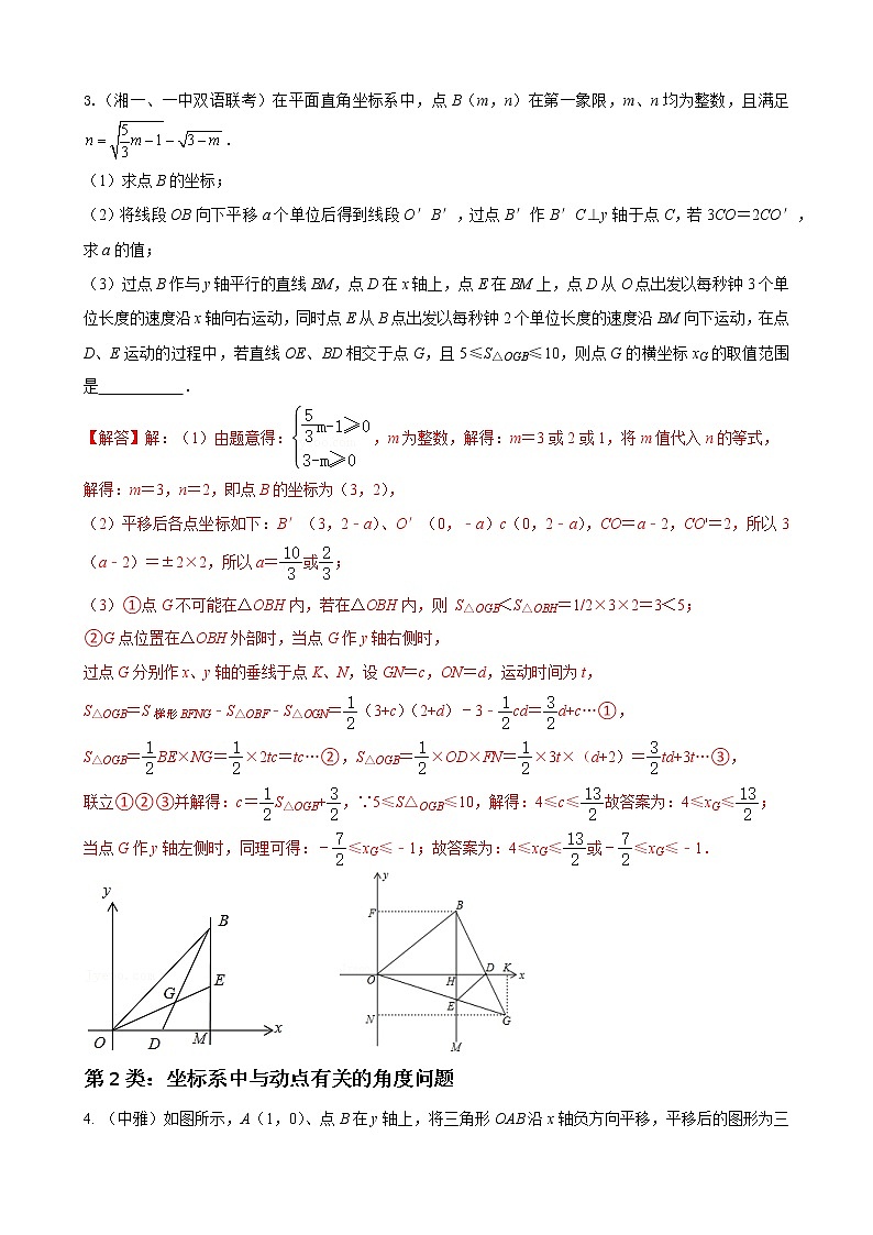 人教版上册七年级数学章节重难点题型高分突破 专题12 平面直角坐标系压轴题分类03