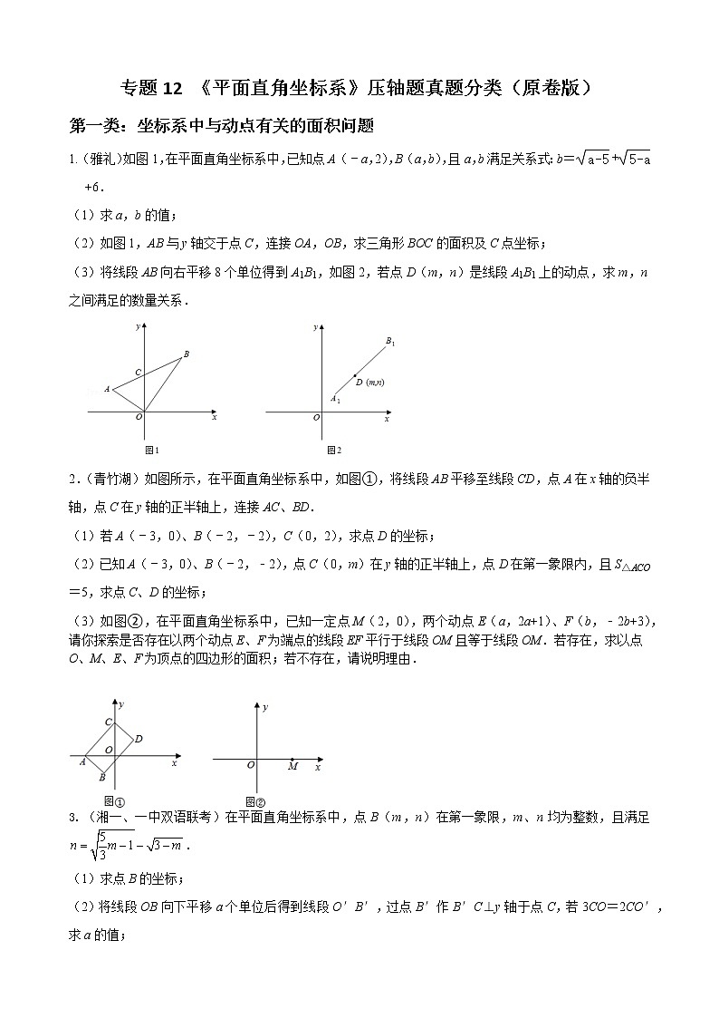 人教版上册七年级数学章节重难点题型高分突破 专题12 平面直角坐标系压轴题分类01