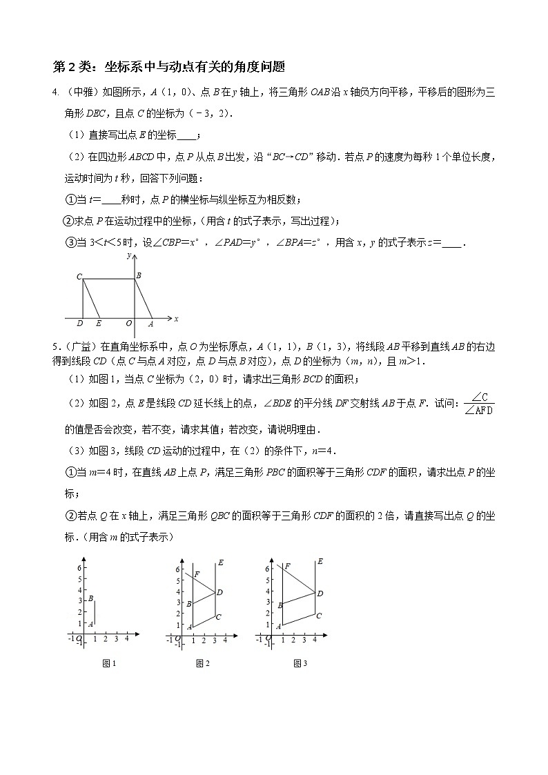 人教版上册七年级数学章节重难点题型高分突破 专题12 平面直角坐标系压轴题分类03
