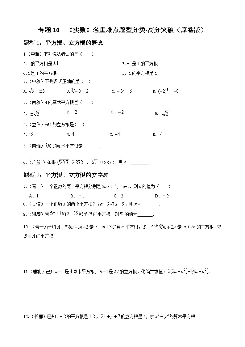人教版下册七年级数学章节重难点题型高分突破 专题10 实数重难点题型分类01