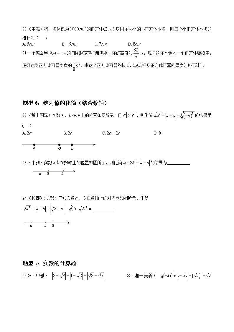 人教版下册七年级数学章节重难点题型高分突破 专题10 实数重难点题型分类03
