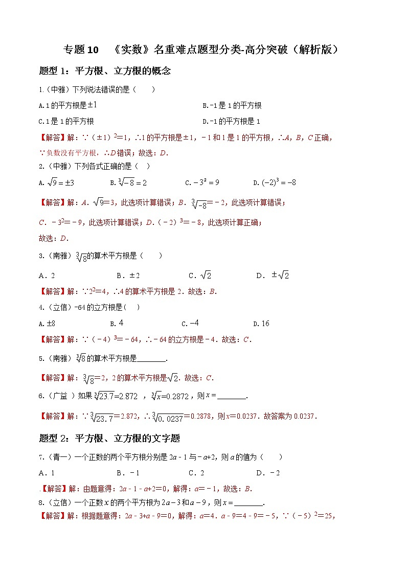 人教版下册七年级数学章节重难点题型高分突破 专题10 实数重难点题型分类01