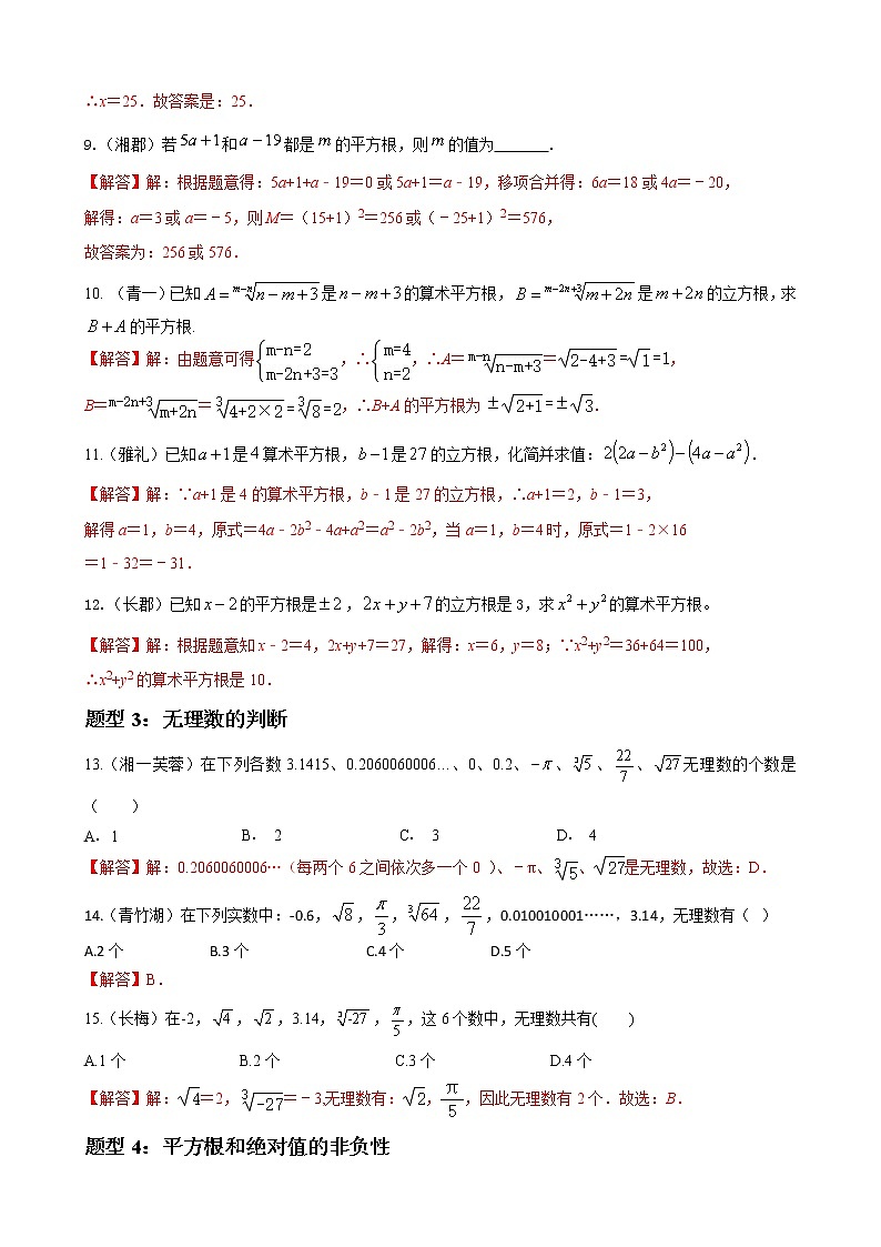 人教版下册七年级数学章节重难点题型高分突破 专题10 实数重难点题型分类02