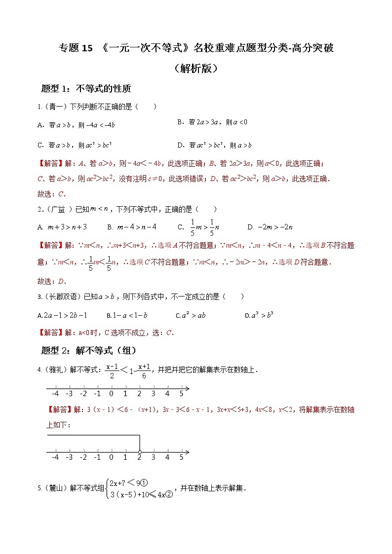 人教版下册七年级数学章节重难点题型高分突破 专题15 一元一次不等式重难点题型分类01