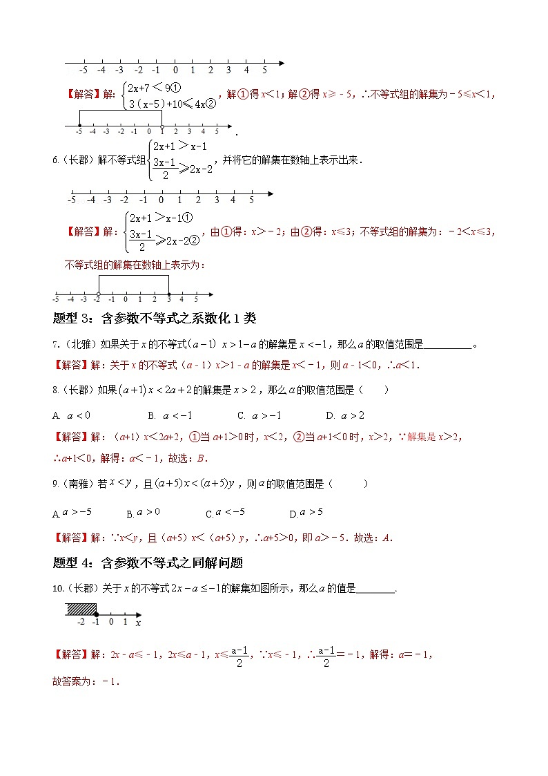 人教版下册七年级数学章节重难点题型高分突破 专题15 一元一次不等式重难点题型分类02