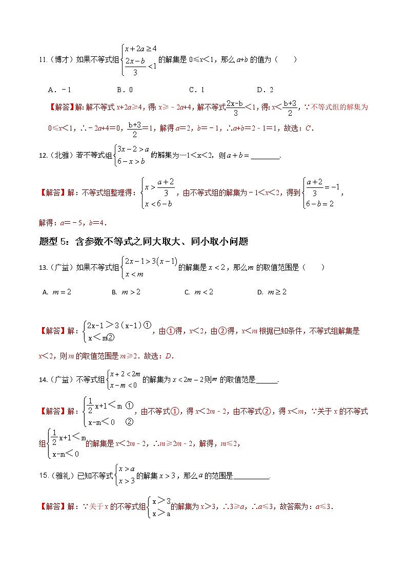 人教版下册七年级数学章节重难点题型高分突破 专题15 一元一次不等式重难点题型分类03