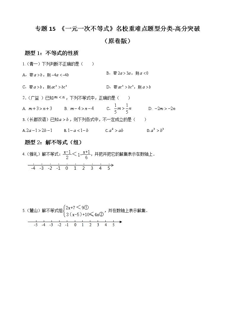 人教版下册七年级数学章节重难点题型高分突破 专题15 一元一次不等式重难点题型分类01