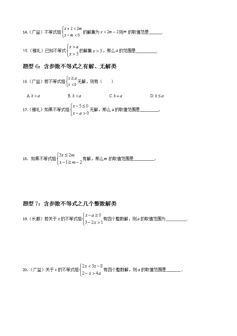 人教版下册七年级数学章节重难点题型高分突破 专题15 一元一次不等式重难点题型分类03