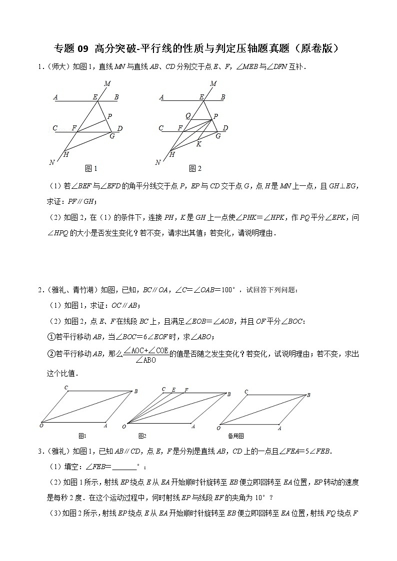 专题09 平行线的性质与判定压轴题真题（原卷版）-（人教版）第1页