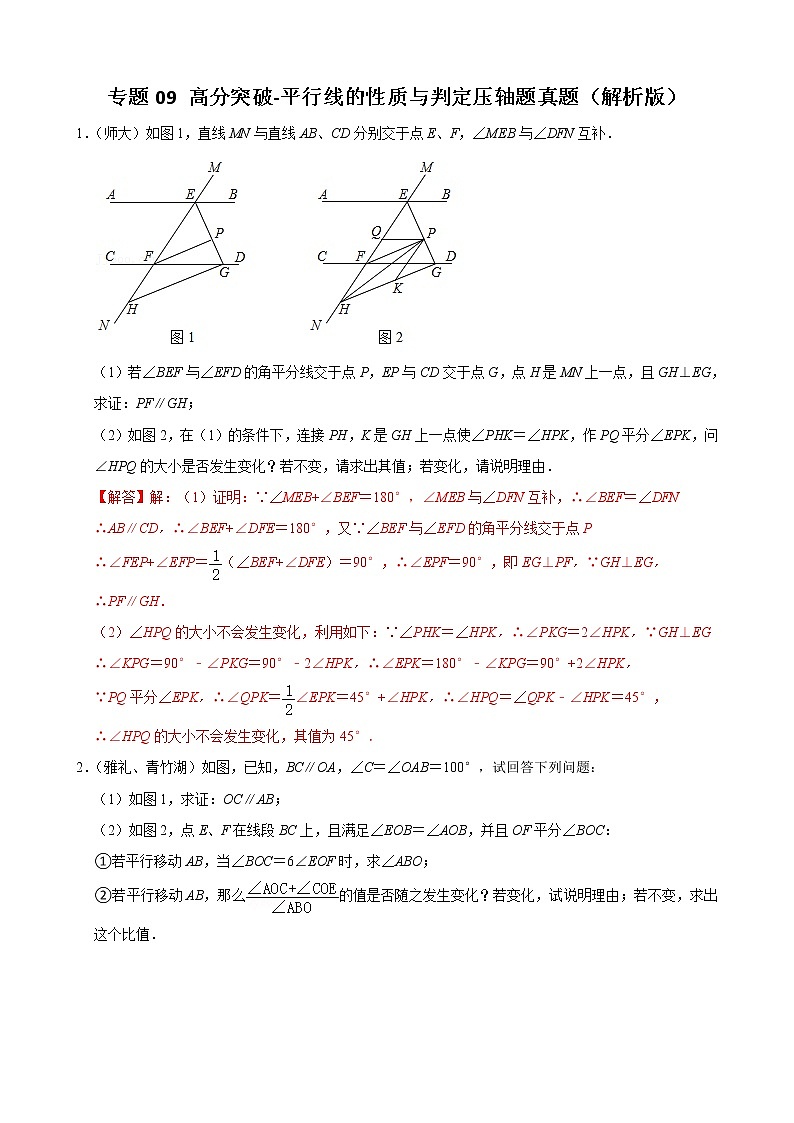 专题09 平行线的性质与判定压轴题真题（解析版）-（人教版）第1页