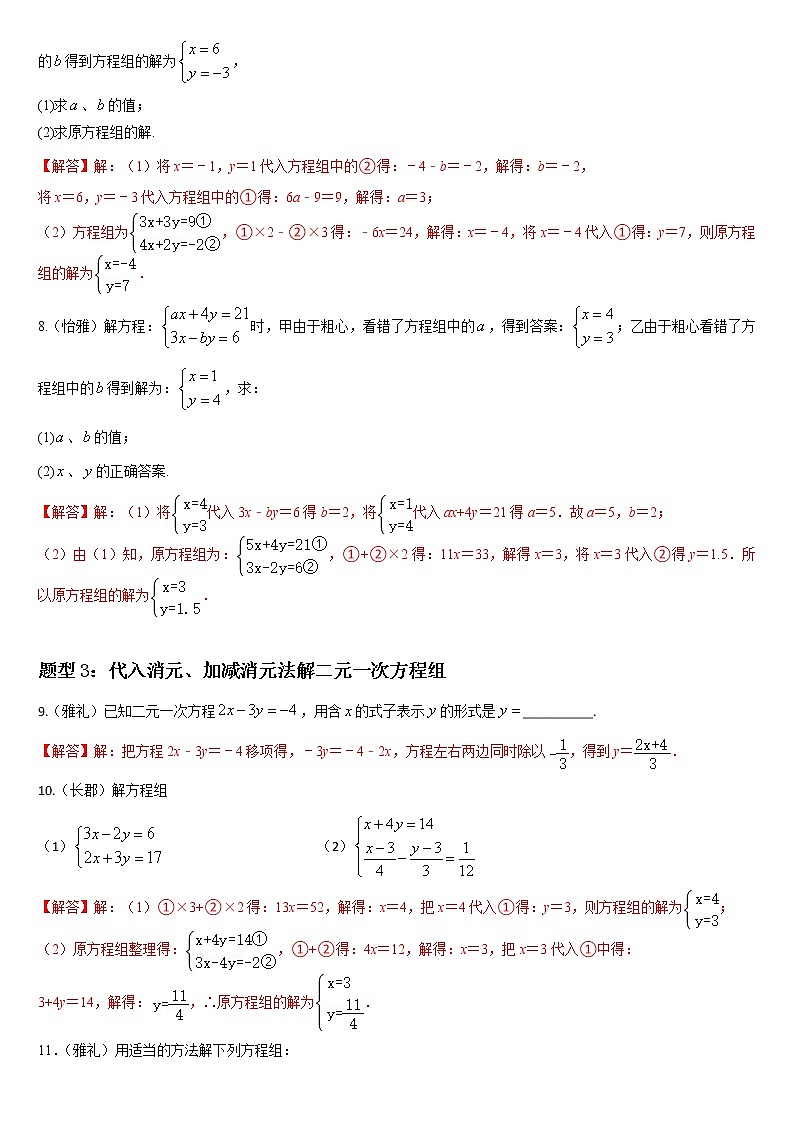 人教版下册七年级数学章节重难点题型高分突破 专题13 二元一次方程组重难点题型分类02