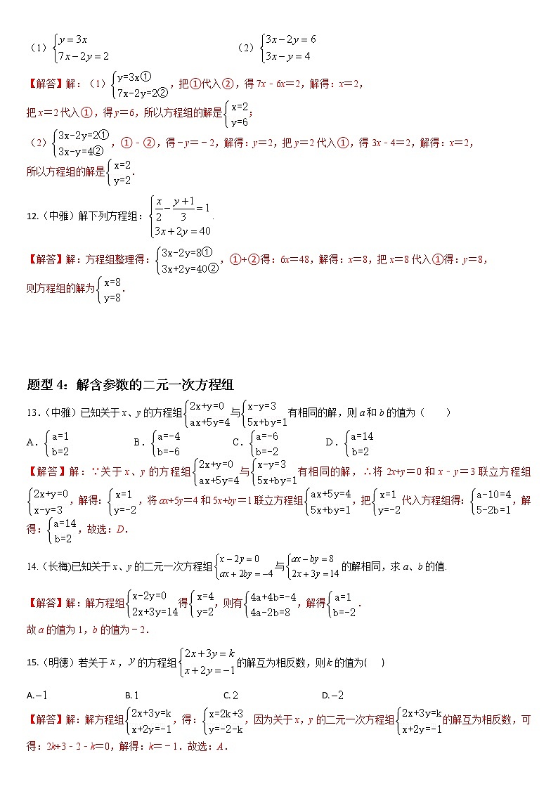 人教版下册七年级数学章节重难点题型高分突破 专题13 二元一次方程组重难点题型分类03
