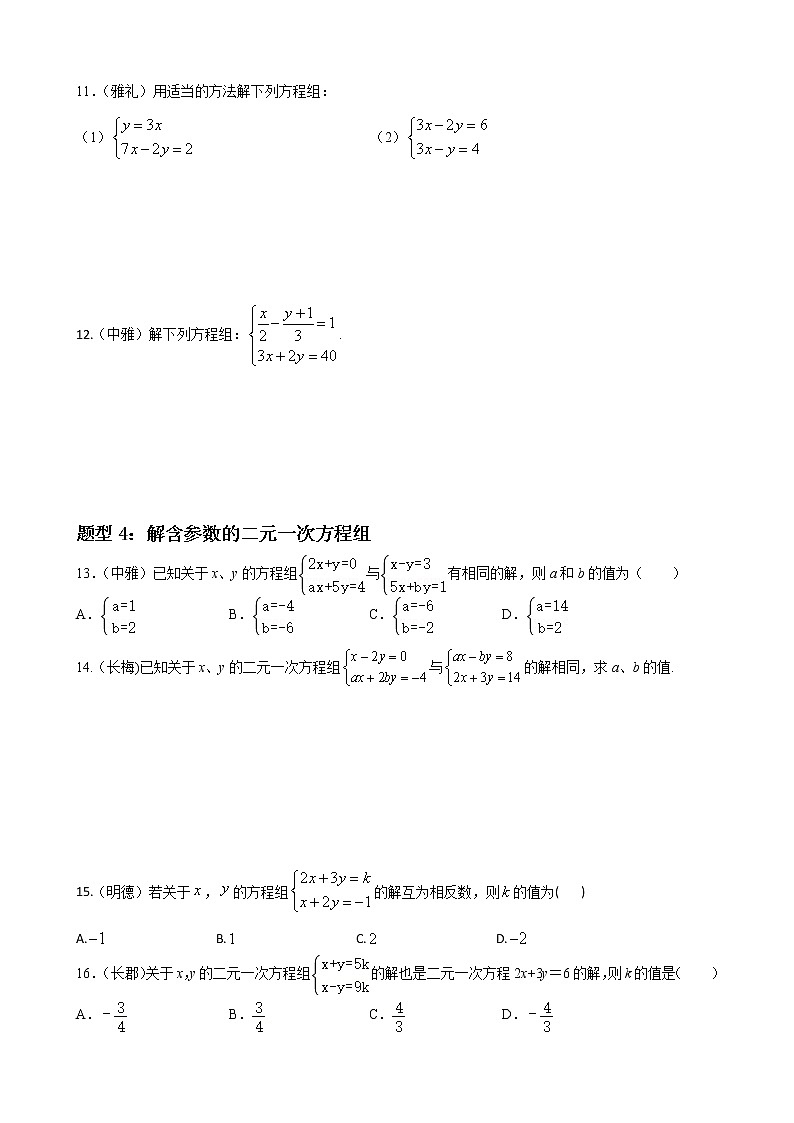人教版下册七年级数学章节重难点题型高分突破 专题13 二元一次方程组重难点题型分类03