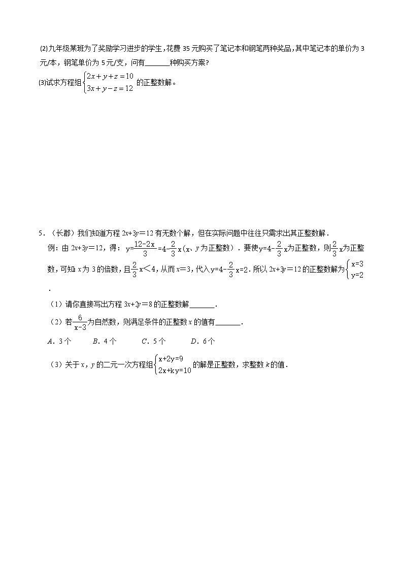 专题14 二元一次方程组压轴题真题分类（原卷版）第2页
