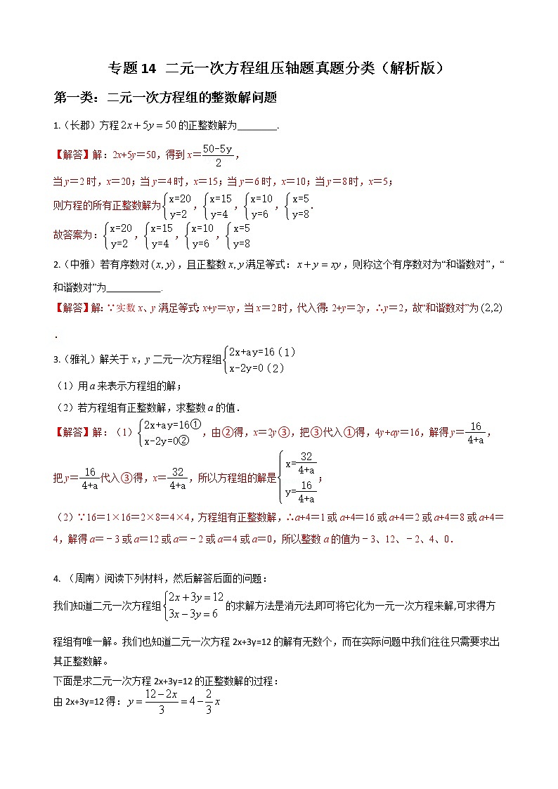 专题14 二元一次方程组压轴题真题分类（解析版）第1页