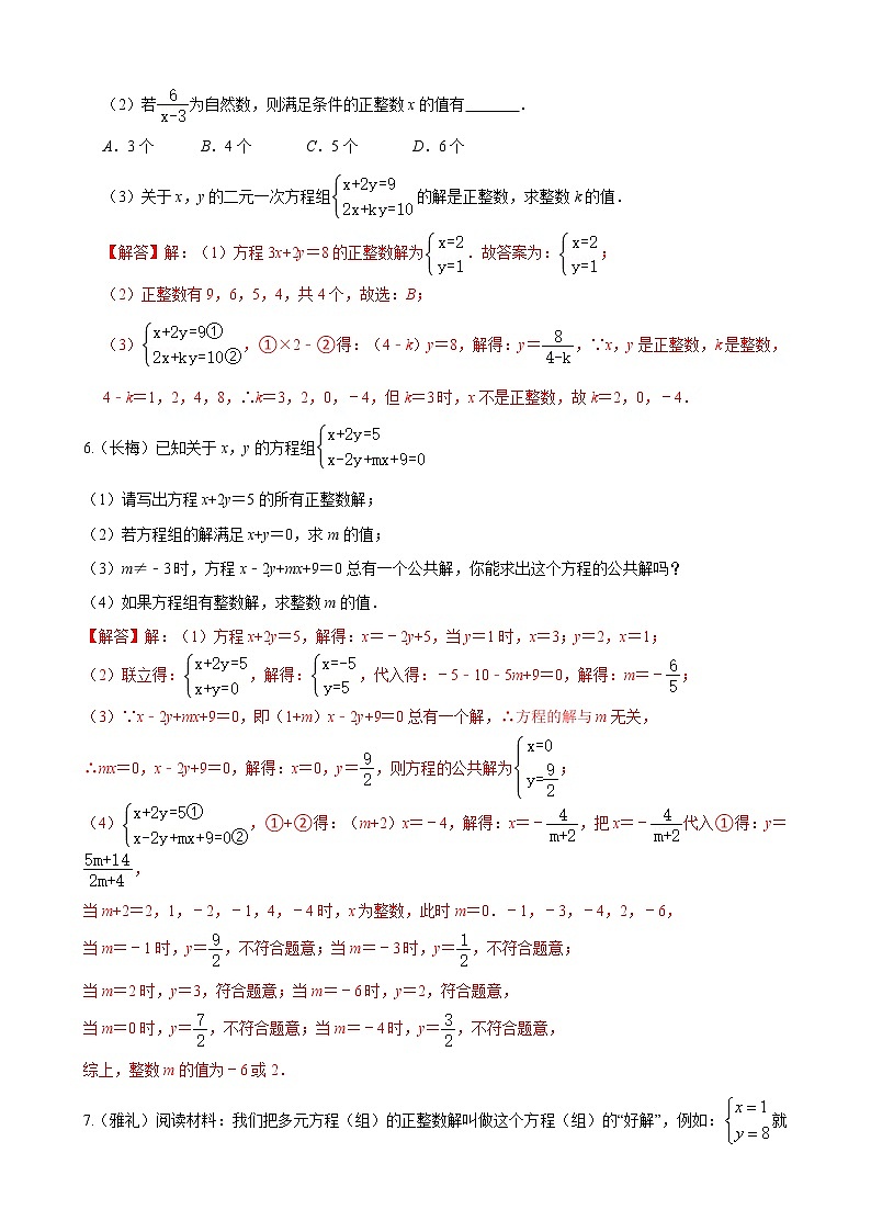 专题14 二元一次方程组压轴题真题分类（解析版）第3页