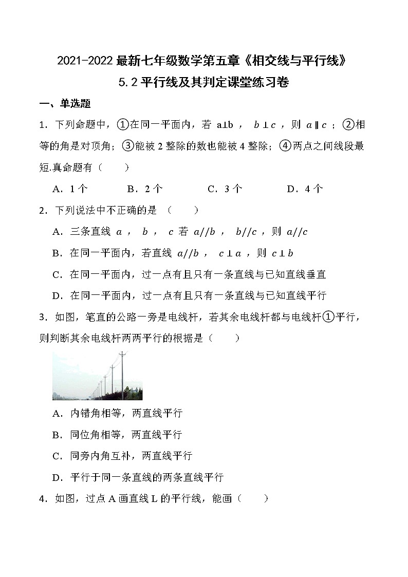 2021-2022最新七年级数学第五章《相交线与平行线》5.2平行线及其判定课堂练习卷【新人教版】第1页
