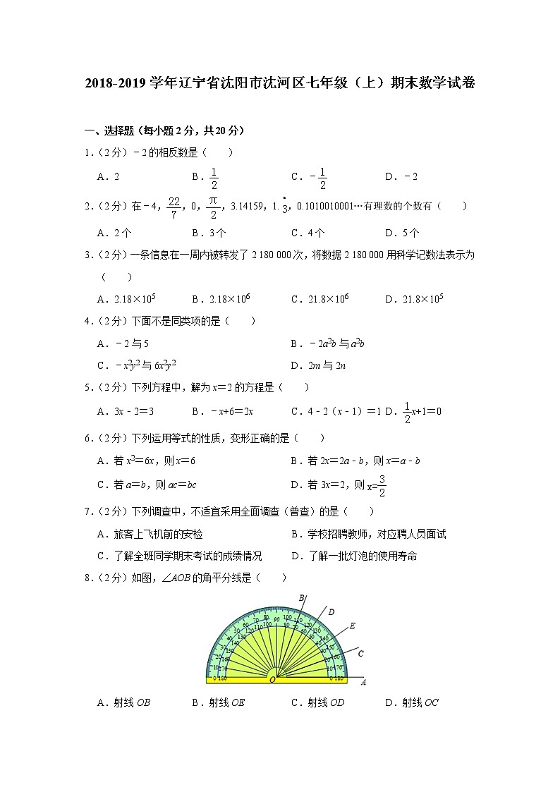 辽宁省沈阳市沈河区2018-2019学年七年级(上)期末数学试卷(含解析)01