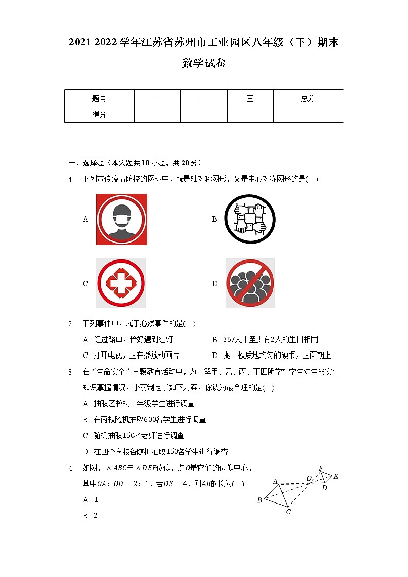 2021-2022学年江苏省苏州市工业园区八年级（下）期末数学试卷（含解析）01