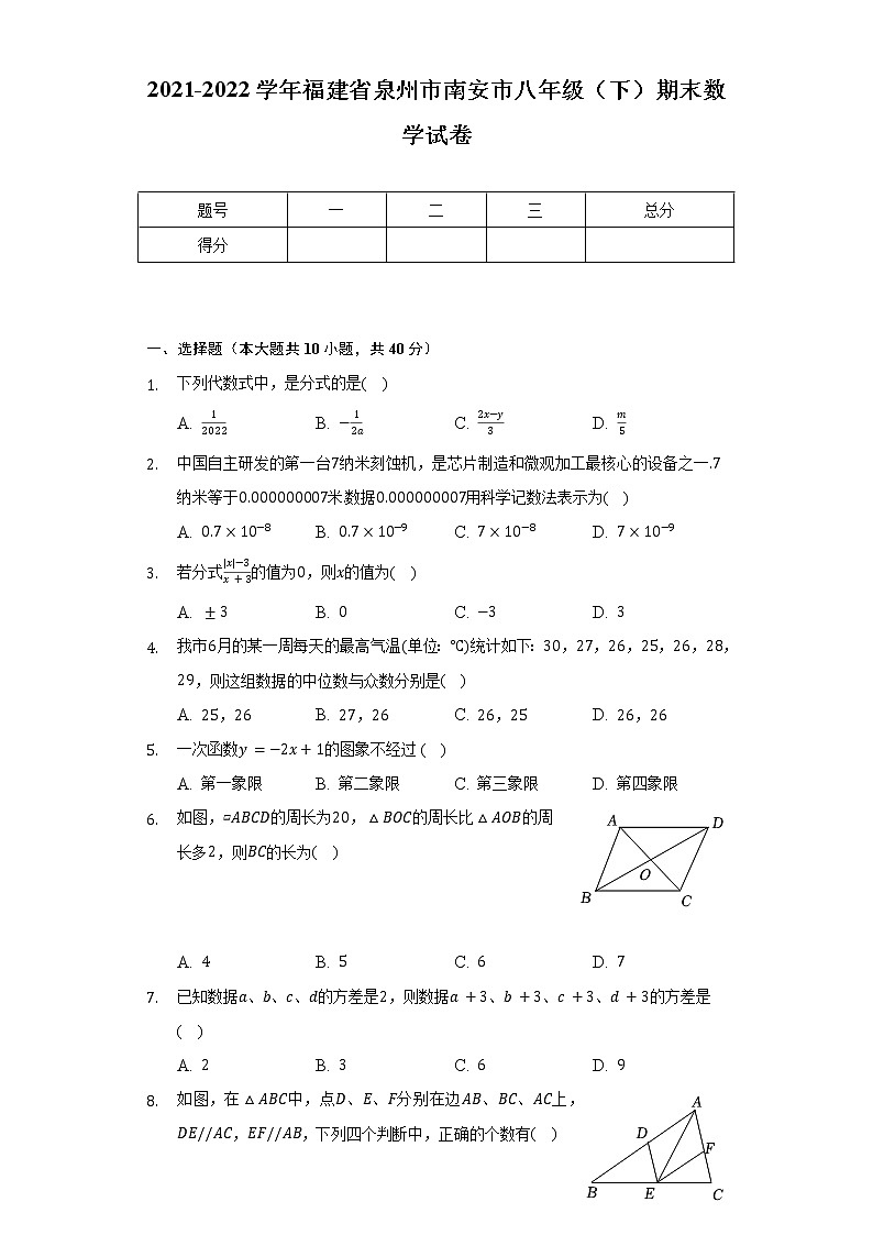 2021-2022学年福建省泉州市南安市八年级（下）期末数学试卷-（含解析）01