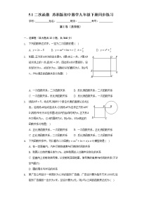 初中数学苏科版九年级下册5.1 二次函数精品课后作业题