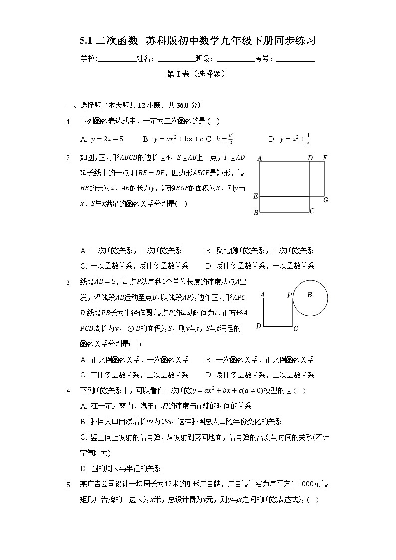 5.1二次函数  苏科版初中数学九年级下册同步练习（含答案解析）01