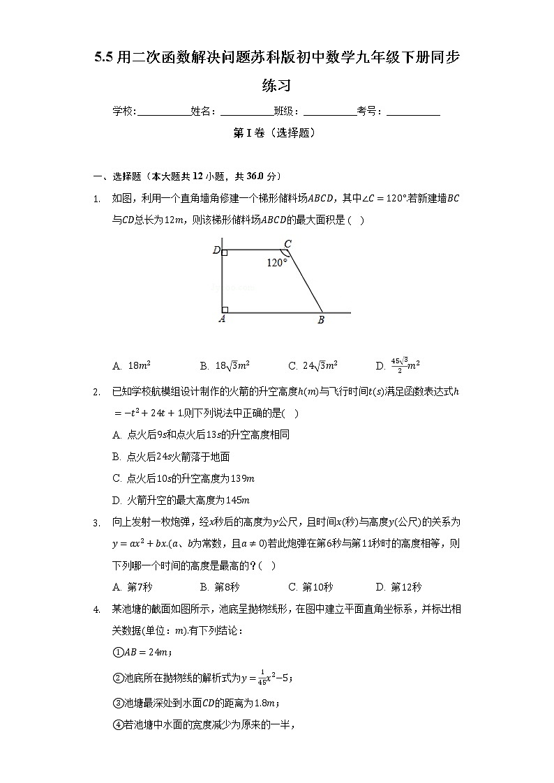 5.5用二次函数解决问题 苏科版初中数学九年级下册同步练习（含答案解析）01