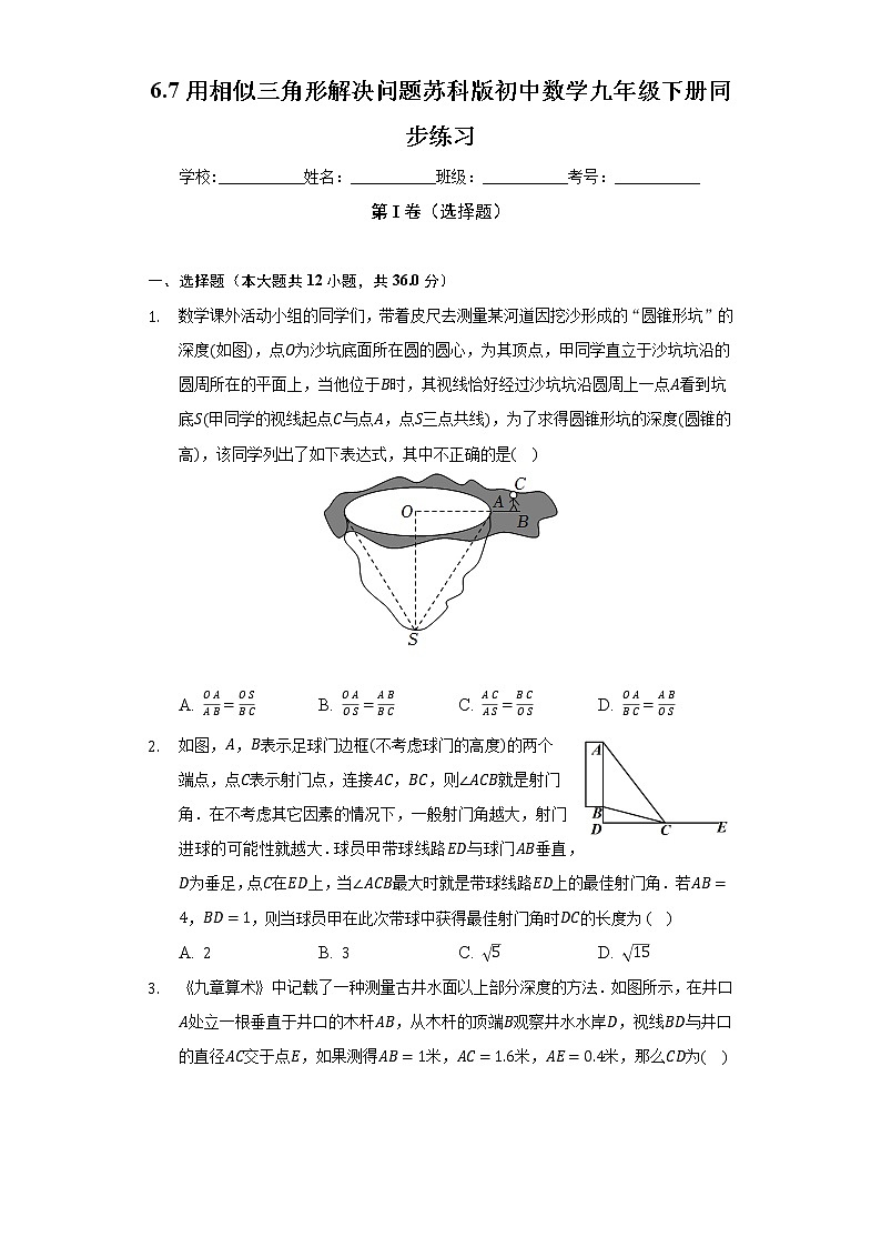 6.7用相似三角形解决问题 苏科版初中数学九年级下册同步练习（含答案解析）01